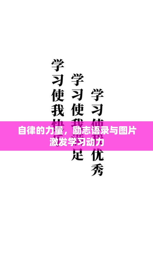 自律的力量，勵志語錄與圖片激發(fā)學習動力