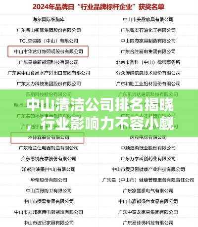 中山清潔公司排名揭曉，行業(yè)影響力不容小覷