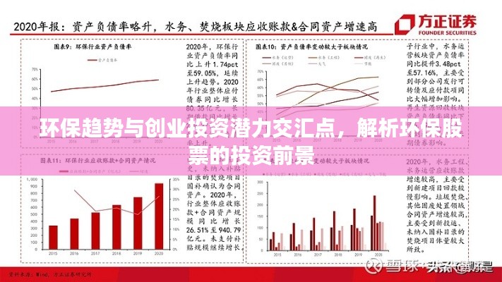 環(huán)保趨勢與創(chuàng)業(yè)投資潛力交匯點，解析環(huán)保股票的投資前景