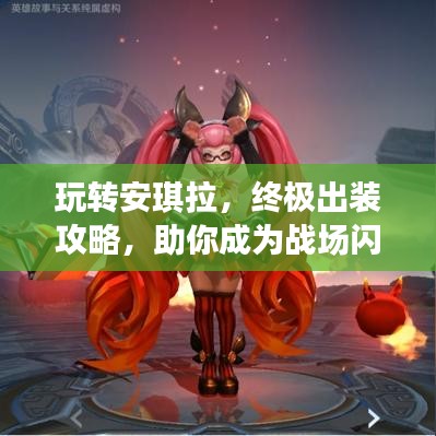 玩轉(zhuǎn)安琪拉，終極出裝攻略，助你成為戰(zhàn)場(chǎng)閃耀之星