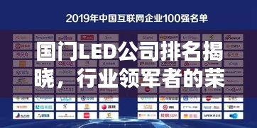 國門LED公司排名揭曉，行業(yè)領(lǐng)軍者的榮耀榜單
