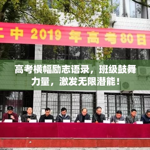 高考橫幅勵(lì)志語錄，班級鼓舞力量，激發(fā)無限潛能！