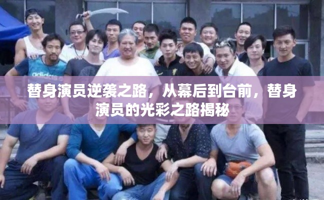 替身演員逆襲之路，從幕后到臺前，替身演員的光彩之路揭秘