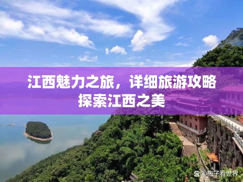 江西魅力之旅，詳細(xì)旅游攻略探索江西之美