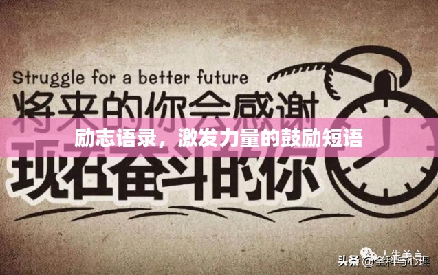 勵志語錄，激發(fā)力量的鼓勵短語