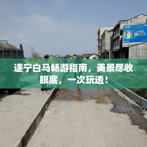 遂寧白馬暢游指南，美景盡收眼底，一次玩透！
