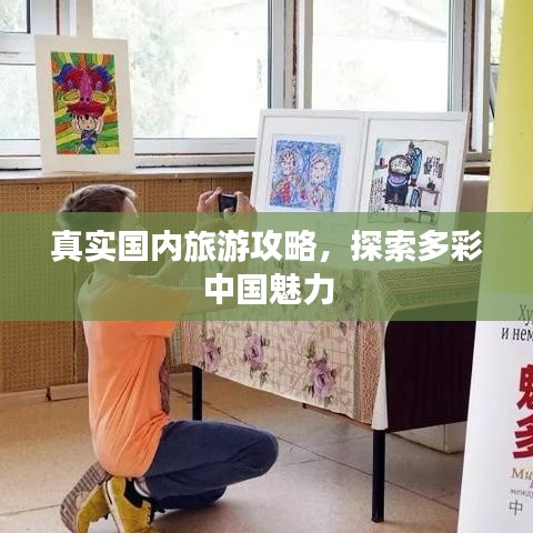 真實(shí)國(guó)內(nèi)旅游攻略，探索多彩中國(guó)魅力