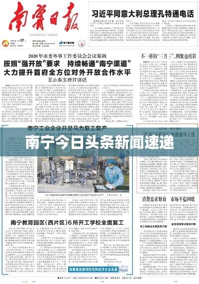 南寧今日頭條新聞速遞