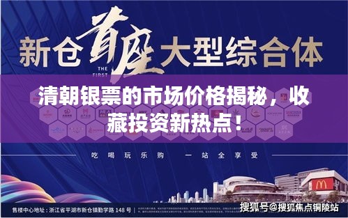 清朝銀票的市場價格揭秘，收藏投資新熱點！