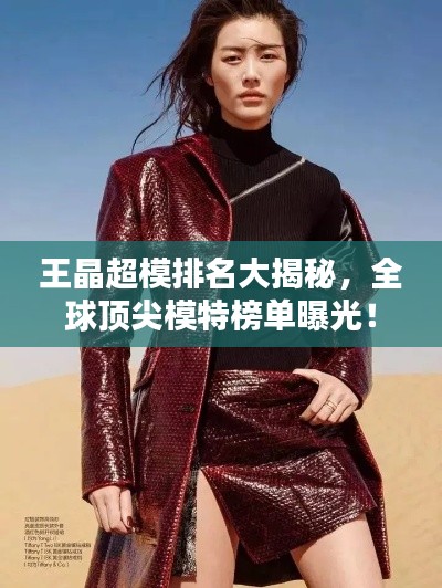 王晶超模排名大揭秘，全球頂尖模特榜單曝光！