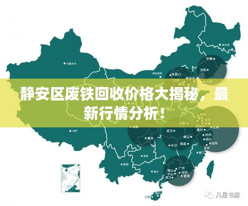 靜安區(qū)廢鐵回收價(jià)格大揭秘，最新行情分析！