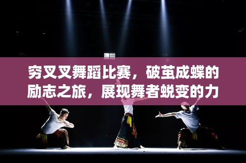 窮叉叉舞蹈比賽，破繭成蝶的勵(lì)志之旅，展現(xiàn)舞者蛻變的力量！