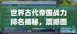 世界古代帝國(guó)戰(zhàn)力排名揭秘，震撼圖表呈現(xiàn)帝國(guó)榮耀！