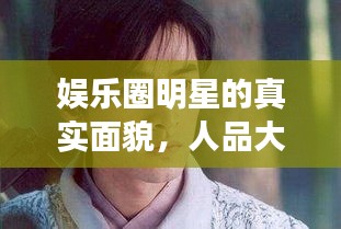 娛樂(lè)圈明星的真實(shí)面貌，人品大揭秘
