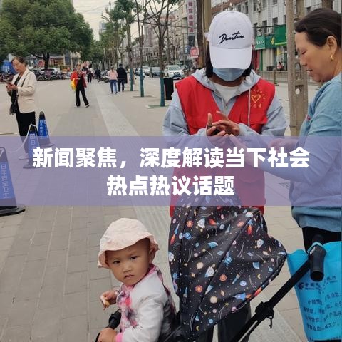 新聞聚焦，深度解讀當下社會熱點熱議話題
