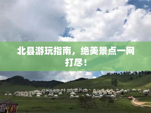 北縣游玩指南，絕美景點(diǎn)一網(wǎng)打盡！