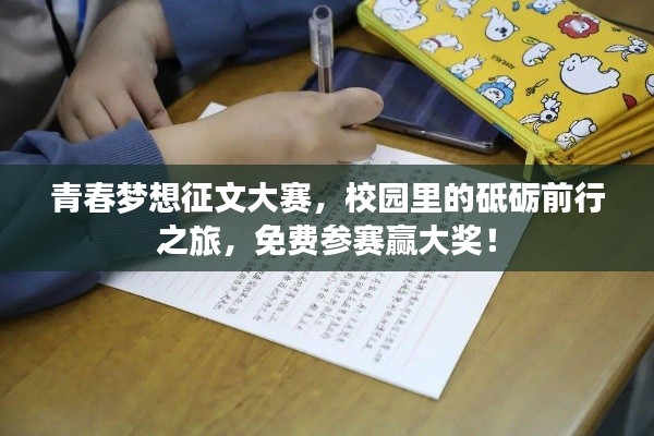 青春夢(mèng)想征文大賽，校園里的砥礪前行之旅，免費(fèi)參賽贏大獎(jiǎng)！