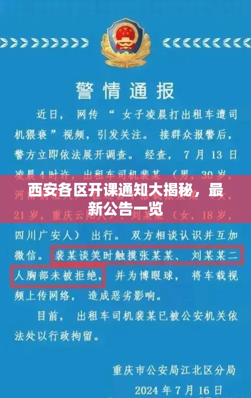 西安各區(qū)開課通知大揭秘，最新公告一覽