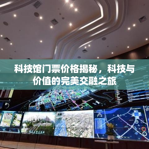 科技館門票價格揭秘，科技與價值的完美交融之旅