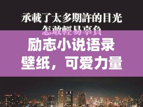 勵志小說語錄壁紙，可愛力量，激發(fā)無限潛能！