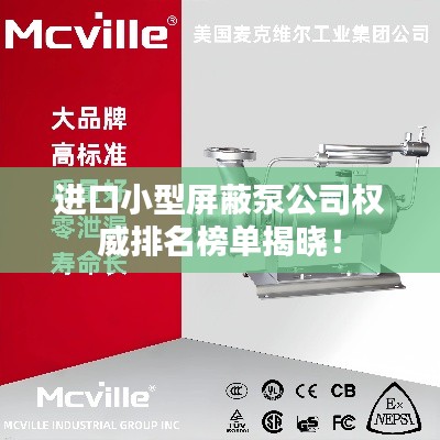 進口小型屏蔽泵公司權威排名榜單揭曉！