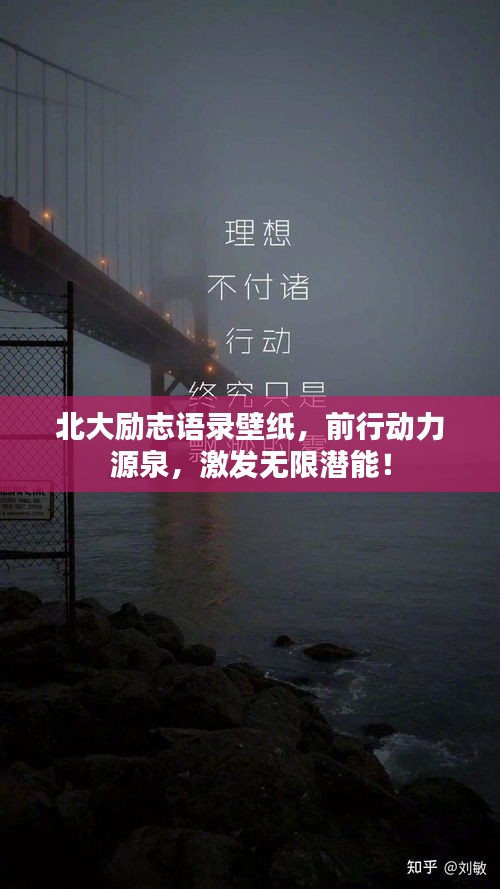 北大勵志語錄壁紙，前行動力源泉，激發(fā)無限潛能！