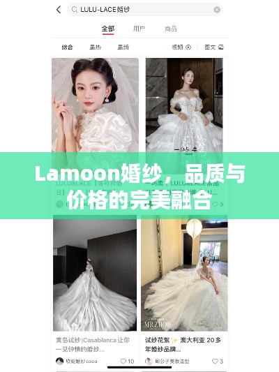 Lamoon婚紗，品質與價格的完美融合