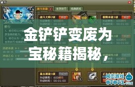 金鏟鏟變廢為寶秘籍揭秘，最新操作指南助你輕松上手！