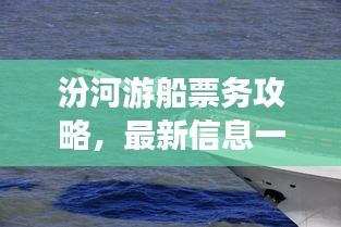 汾河游船票務攻略，最新信息一網打盡