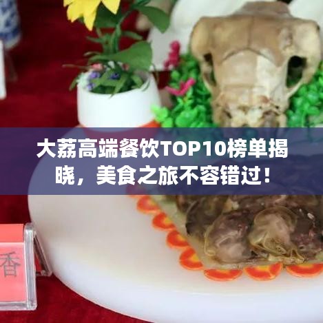 大荔高端餐飲TOP10榜單揭曉，美食之旅不容錯過！