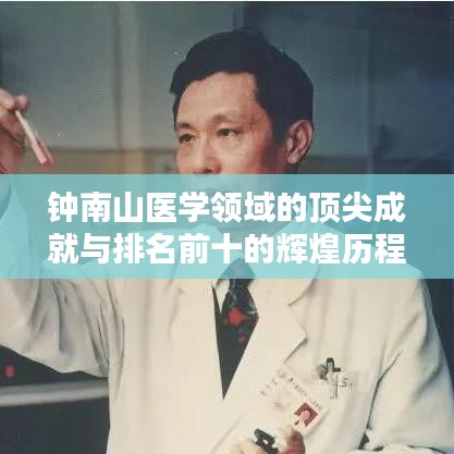 鐘南山醫(yī)學(xué)領(lǐng)域的頂尖成就與排名前十的輝煌歷程