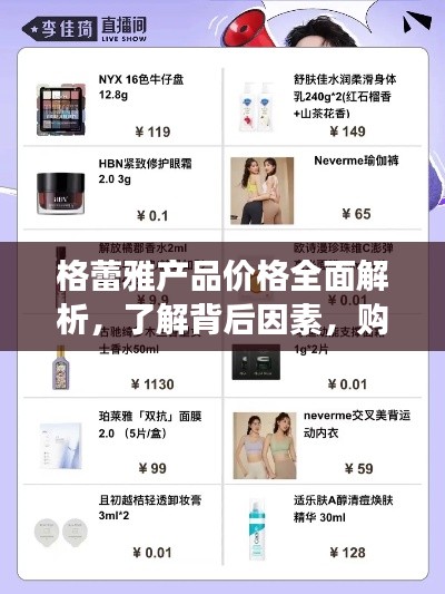 格蕾雅產(chǎn)品價(jià)格全面解析，了解背后因素，購物更明智！