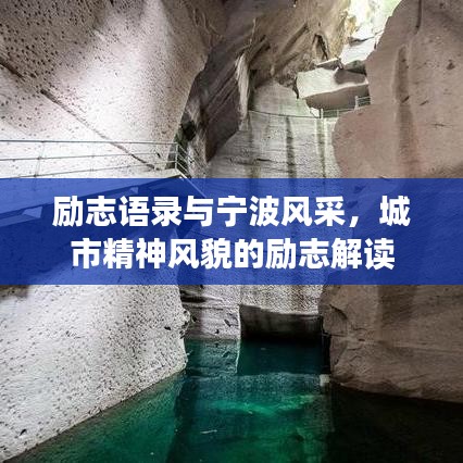 勵志語錄與寧波風采，城市精神風貌的勵志解讀