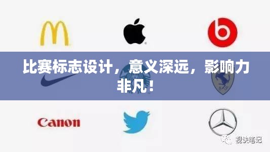 比賽標(biāo)志設(shè)計(jì)，意義深遠(yuǎn)，影響力非凡！