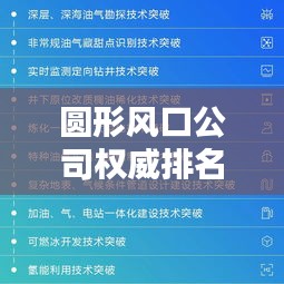 圓形風(fēng)口公司權(quán)威排名榜單揭曉！