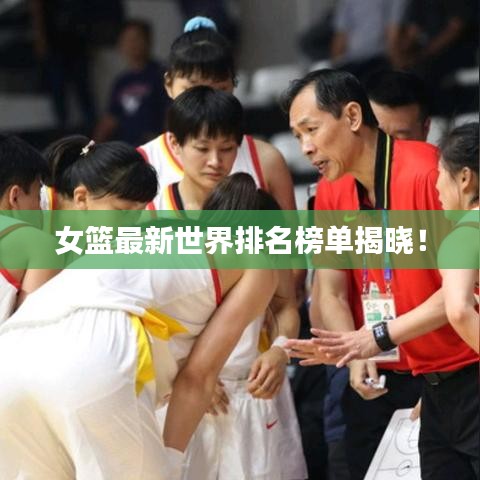 女籃最新世界排名榜單揭曉！