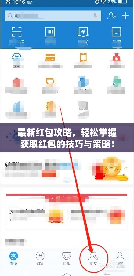 最新紅包攻略，輕松掌握獲取紅包的技巧與策略！