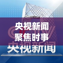央視新聞聚焦時事熱點，權(quán)威聲音傳遞最新消息
