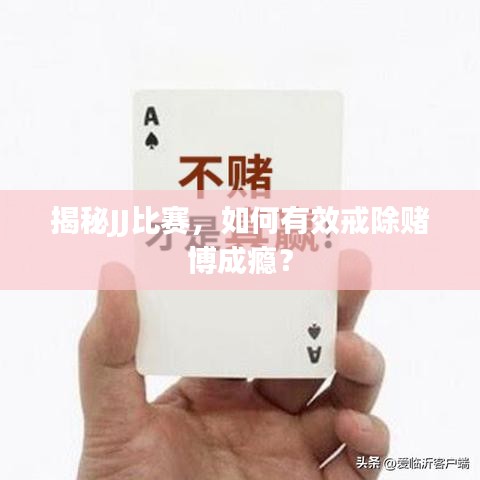 揭秘JJ比賽，如何有效戒除賭博成癮？