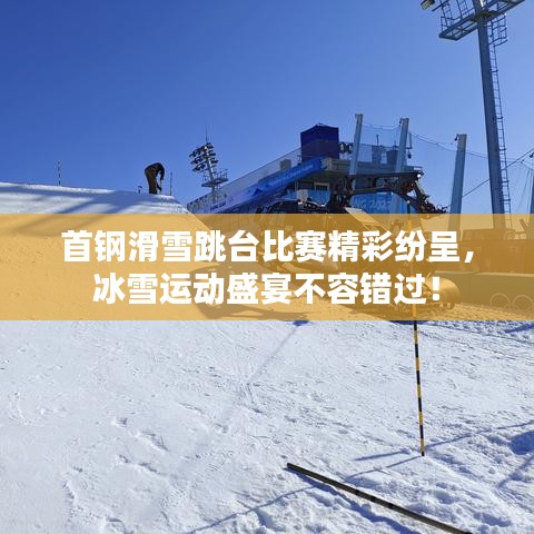 首鋼滑雪跳臺比賽精彩紛呈，冰雪運動盛宴不容錯過！