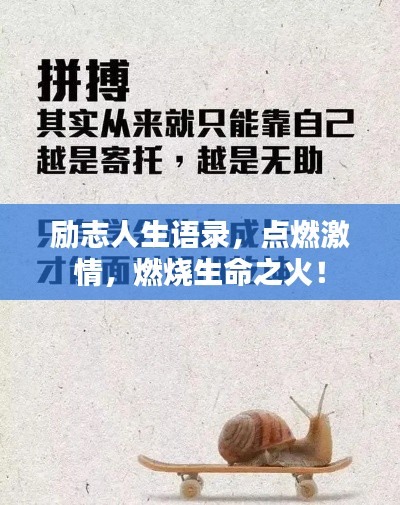 勵志人生語錄，點燃激情，燃燒生命之火！