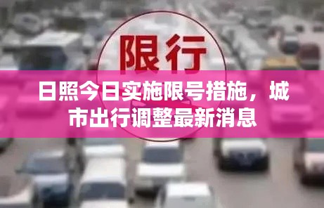 日照今日實施限號措施，城市出行調(diào)整最新消息