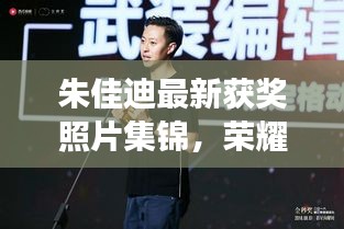 朱佳迪最新獲獎?wù)掌\，榮耀時(shí)刻的閃耀見證