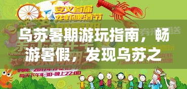 烏蘇暑期游玩指南，暢游暑假，發(fā)現(xiàn)烏蘇之美！