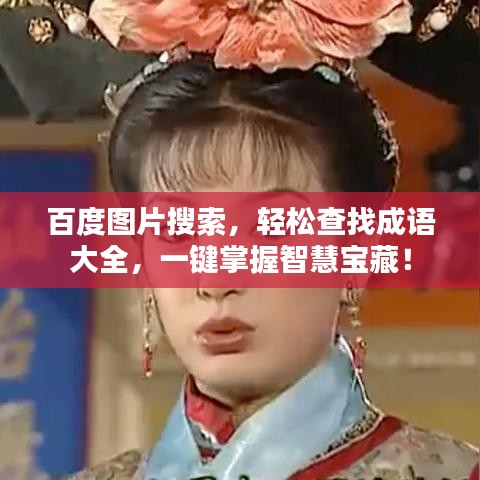 百度圖片搜索，輕松查找成語大全，一鍵掌握智慧寶藏！
