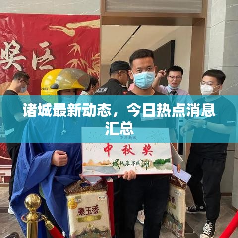 諸城最新動態(tài)，今日熱點消息匯總