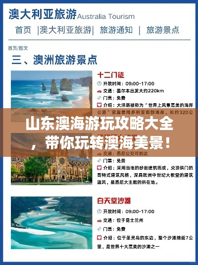 山東澳海游玩攻略大全，帶你玩轉(zhuǎn)澳海美景！