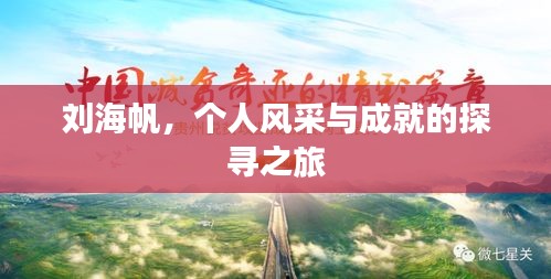 劉海帆，個人風(fēng)采與成就的探尋之旅