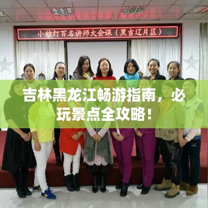 吉林黑龍江暢游指南，必玩景點全攻略！