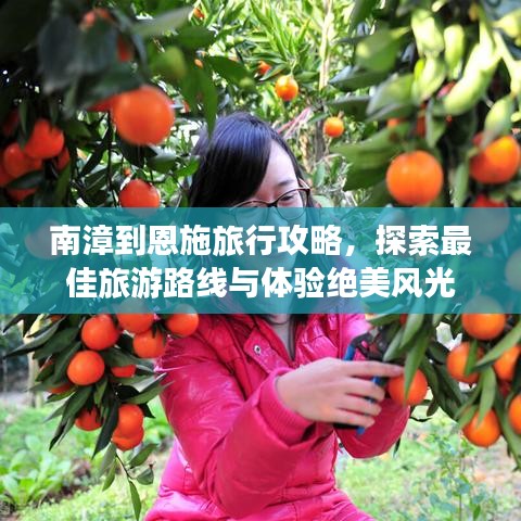 南漳到恩施旅行攻略，探索最佳旅游路線與體驗絕美風(fēng)光